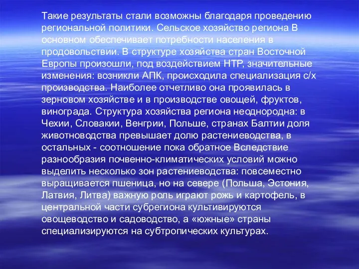 Такие результаты стали возможны благодаря проведению региональной политики. Сельское хозяйство региона