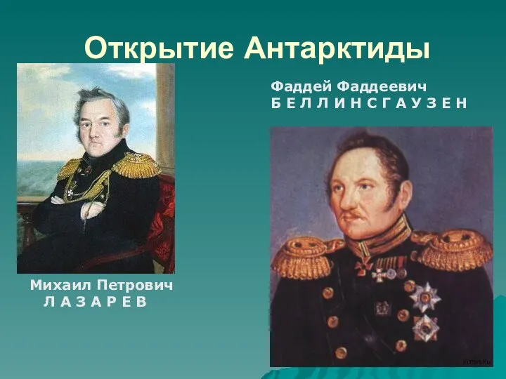 Открытие Антарктиды Михаил Петрович Л А З А Р Е В