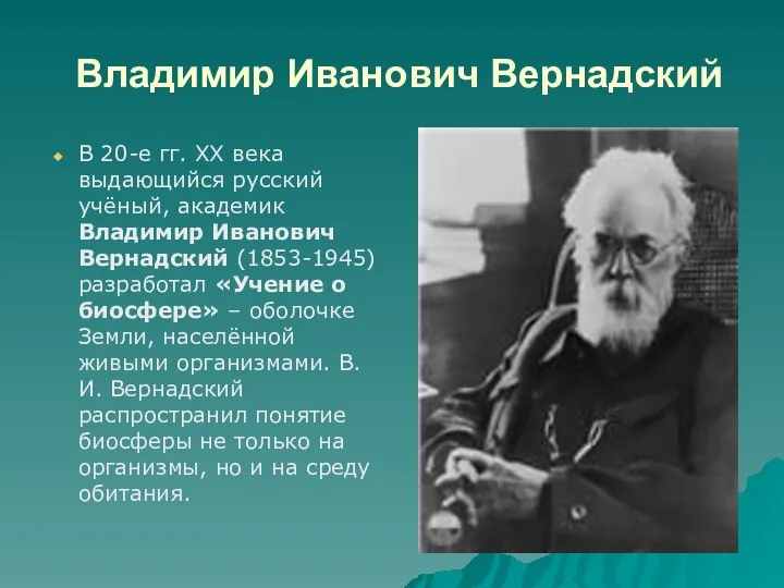 Владимир Иванович Вернадский В 20-е гг. ХХ века выдающийся русский учёный,