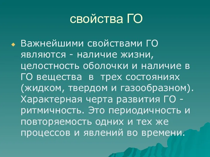 свойства ГО Важнейшими свойствами ГО являются - наличие жизни, целостность оболочки