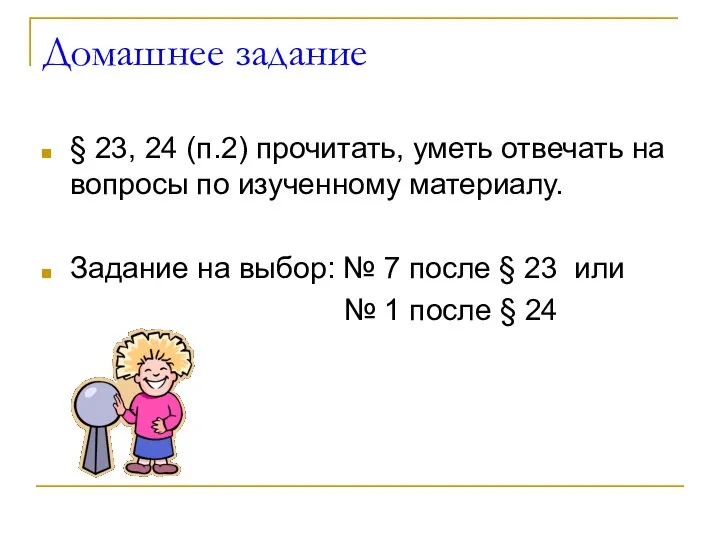 Домашнее задание § 23, 24 (п.2) прочитать, уметь отвечать на вопросы