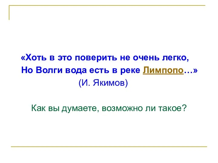 «Хоть в это поверить не очень легко, Но Волги вода есть