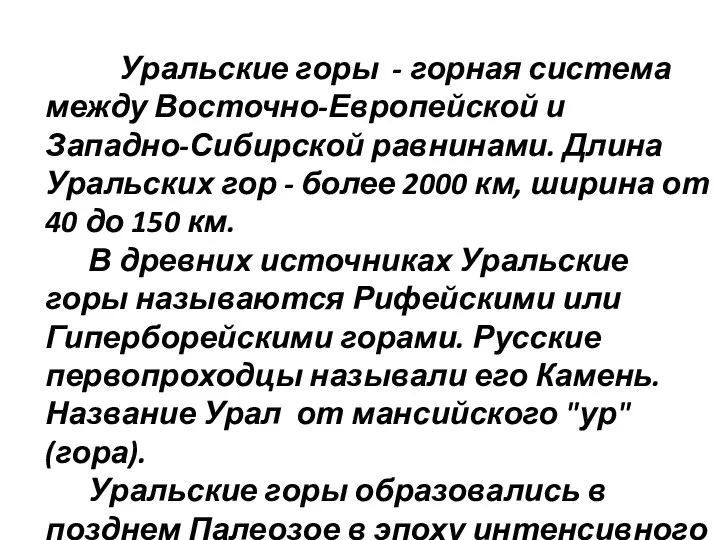 Уральские горы - горная система между Восточно-Европейской и Западно-Сибирской равнинами. Длина