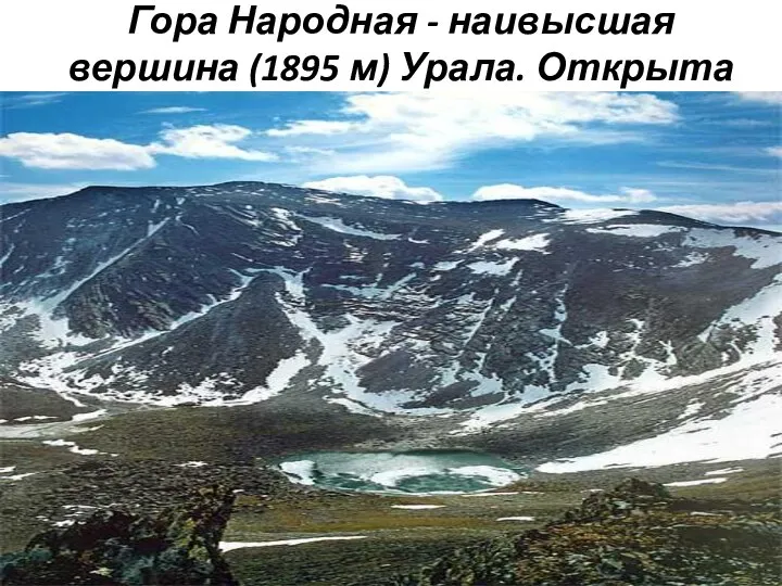Гора Народная - наивысшая вершина (1895 м) Урала. Открыта геологом А.