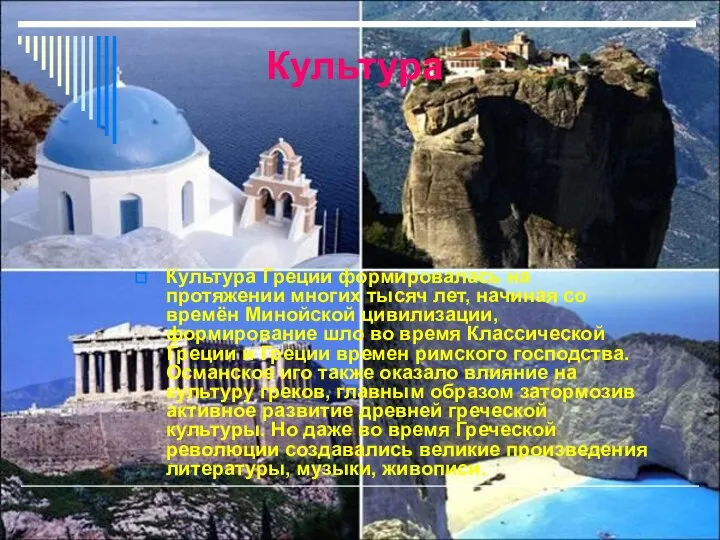 Культура Культура Греции формировалась на протяжении многих тысяч лет, начиная со
