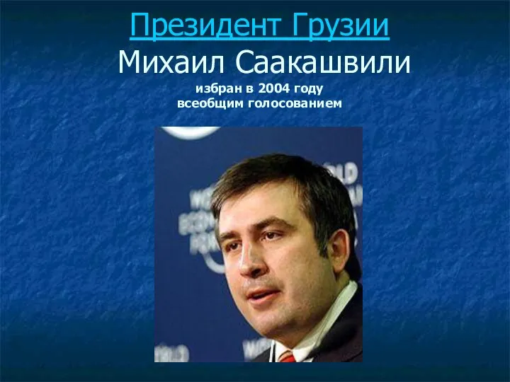 Президент Грузии Михаил Саакашвили избран в 2004 году всеобщим голосованием