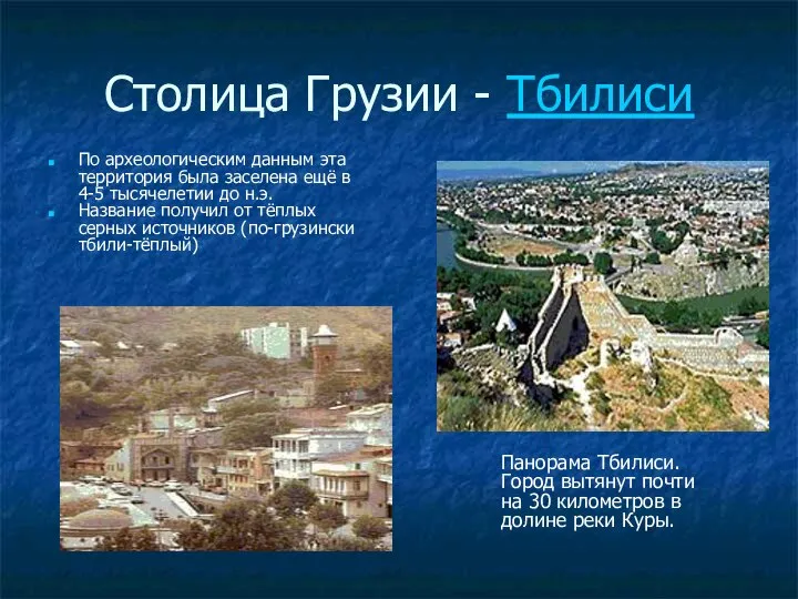 Столица Грузии - Тбилиси По археологическим данным эта территория была заселена