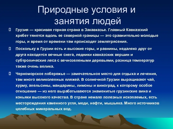 Природные условия и занятия людей Грузия — красивая горная страна в