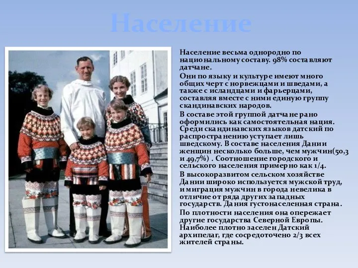 Население Население весьма однородно по национальному составу. 98% составляют датчане. Они