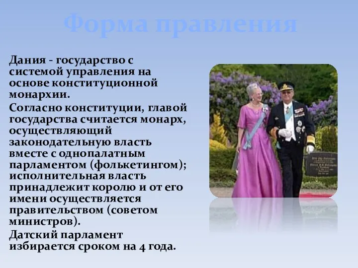 Форма правления Дания - государство с системой управления на основе конституционной