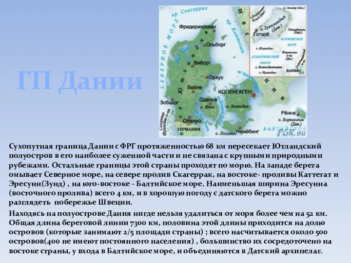 ГП Дании Сухопутная граница Дании с ФРГ протяженностью 68 км пересекает