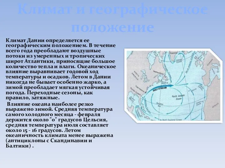 Климат и географическое положение Климат Дании определяется ее географическим положением. В