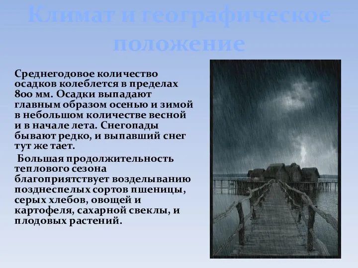 Климат и географическое положение Среднегодовое количество осадков колеблется в пределах 800