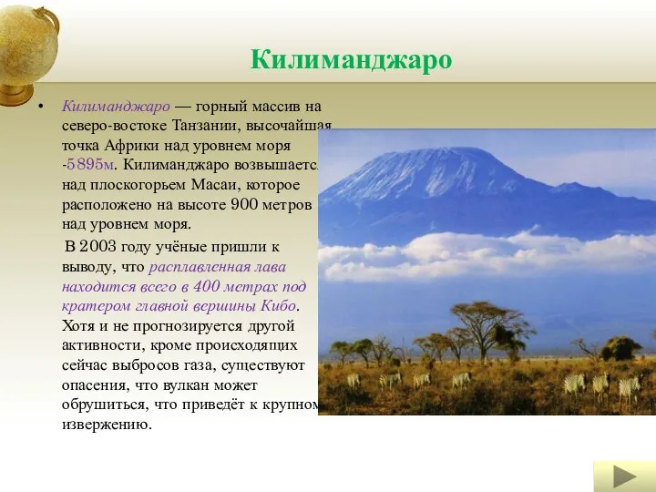 Килиманджаро Килиманджаро — горный массив на северо-востоке Танзании, высочайшая точка Африки