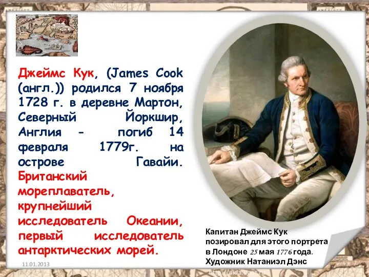 Джеймс Кук, (James Cook (англ.)) родился 7 ноября 1728 г. в