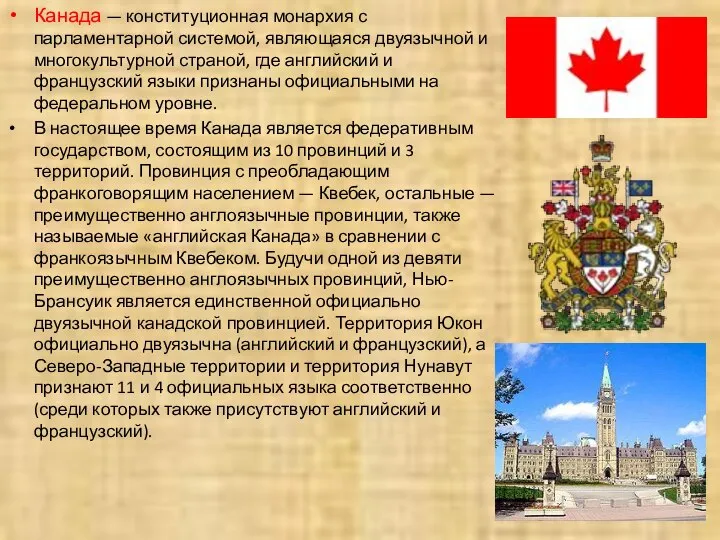 Канада — конституционная монархия с парламентарной системой, являющаяся двуязычной и многокультурной