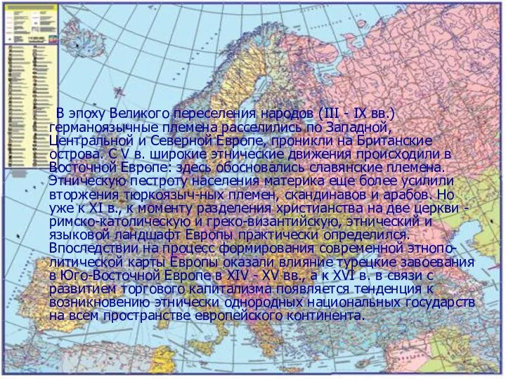 В эпоху Великого переселения народов (III - IX вв.) германоязычные племена