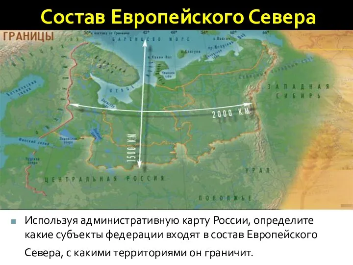 Состав Европейского Севера Используя административную карту России, определите какие субъекты федерации