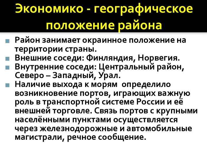 Экономико - географическое положение района Район занимает окраинное положение на территории