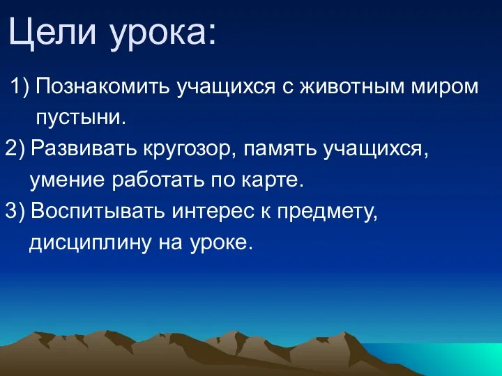 Цели урока: 1) Познакомить учащихся с животным миром пустыни. 2) Развивать