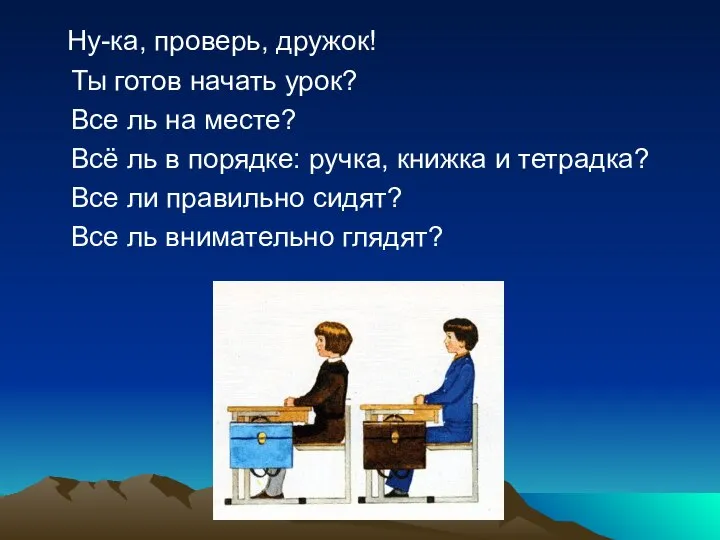 Ну-ка, проверь, дружок! Ты готов начать урок? Все ль на месте?