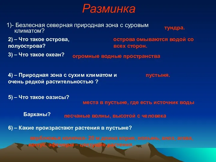 Разминка 1)- Безлесная северная природная зона с суровым климатом? тундра. 2)