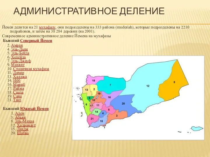 Административное деление Йемен делится на 21 мухафазу, они подразделены на 333