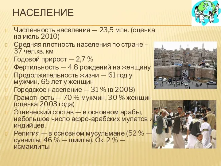 Население Численность населения — 23,5 млн. (оценка на июль 2010) Средняя