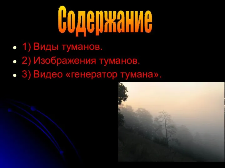 Содержание 1) Виды туманов. 2) Изображения туманов. 3) Видео «генератор тумана».