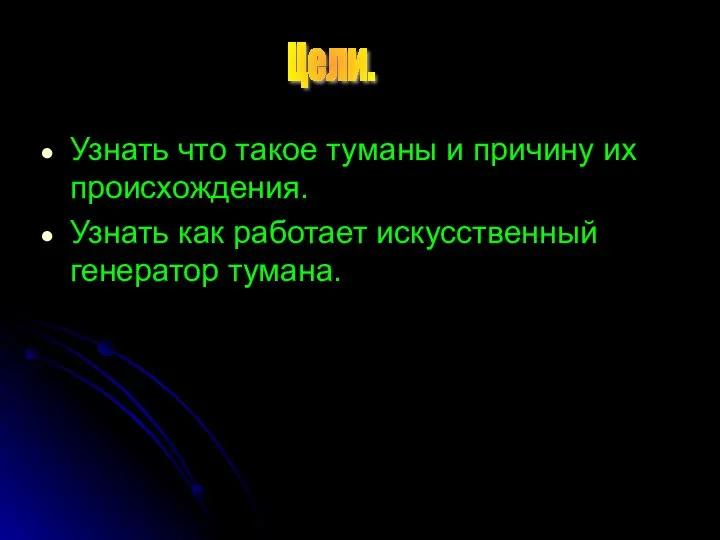 Узнать что такое туманы и причину их происхождения. Узнать как работает искусственный генератор тумана. Цели.