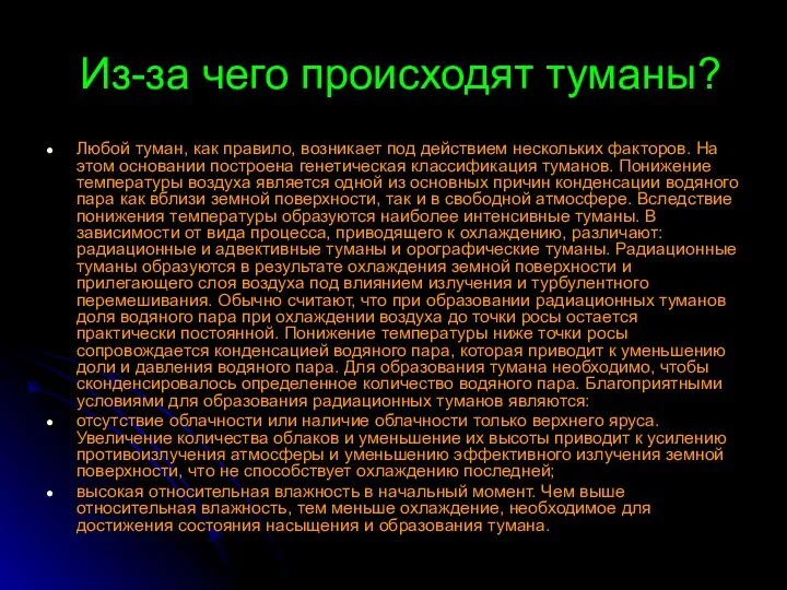 Из-за чего происходят туманы? Любой туман, как правило, возникает под действием