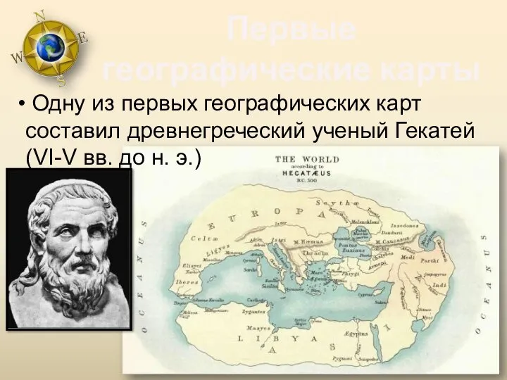 Первые географические карты Одну из первых географических карт составил древнегреческий ученый