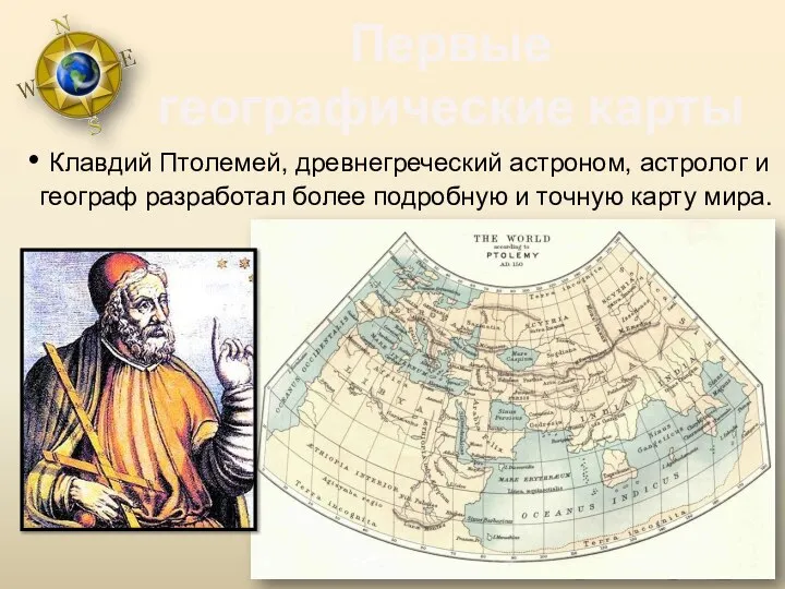 Первые географические карты Клавдий Птолемей, древнегреческий астроном, астролог и географ разработал