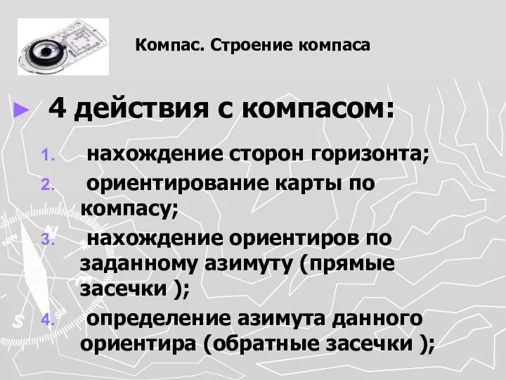 Компас. Строение компаса 4 действия с компасом: нахождение сторон горизонта; ориентирование