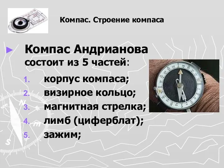 Компас. Строение компаса Компас Андрианова состоит из 5 частей: корпус компаса;