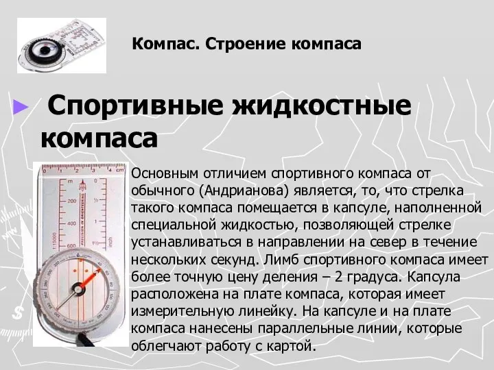 Компас. Строение компаса Спортивные жидкостные компаса Основным отличием спортивного компаса от