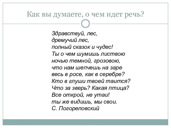 Как вы думаете, о чем идет речь? Здравствуй, лес, дремучий лес,