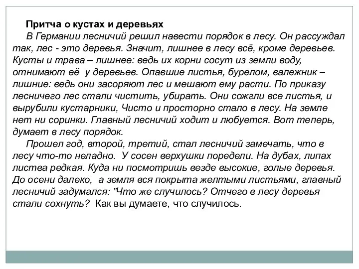 Притча о кустах и деревьях В Германии лесничий решил навести порядок