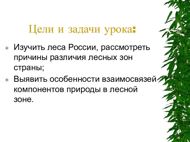 Цели и задачи урока: Изучить леса России, рассмотреть причины различия лесных