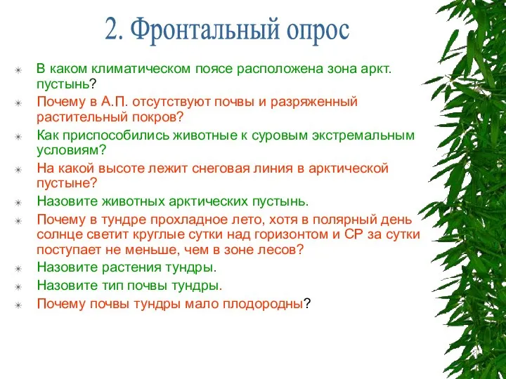 ц В каком климатическом поясе расположена зона аркт.пустынь? Почему в А.П.