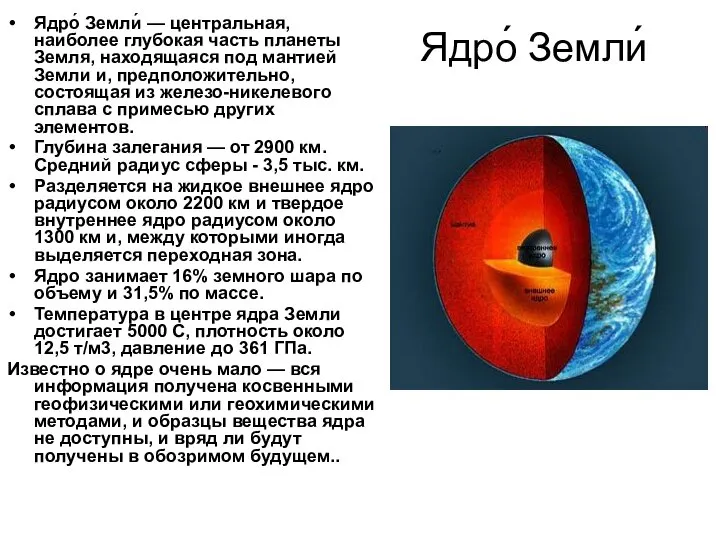 Ядро́ Земли́ Ядро́ Земли́ — центральная, наиболее глубокая часть планеты Земля,