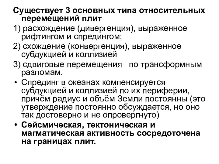 Существует 3 основных типа относительных перемещений плит 1) расхождение (дивергенция), выраженное