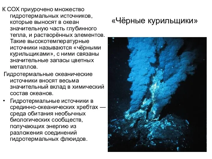 «Чёрные курильщики» К СОХ приурочено множество гидротермальных источников, которые выносят в