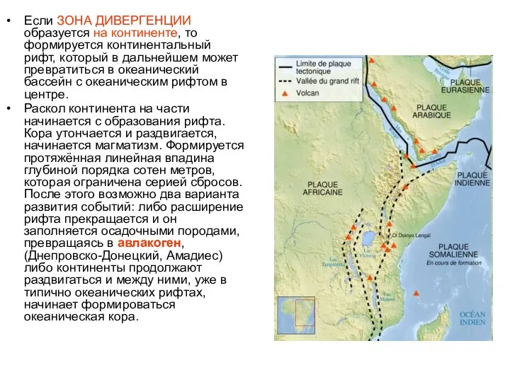 Если ЗОНА ДИВЕРГЕНЦИИ образуется на континенте, то формируется континентальный рифт, который