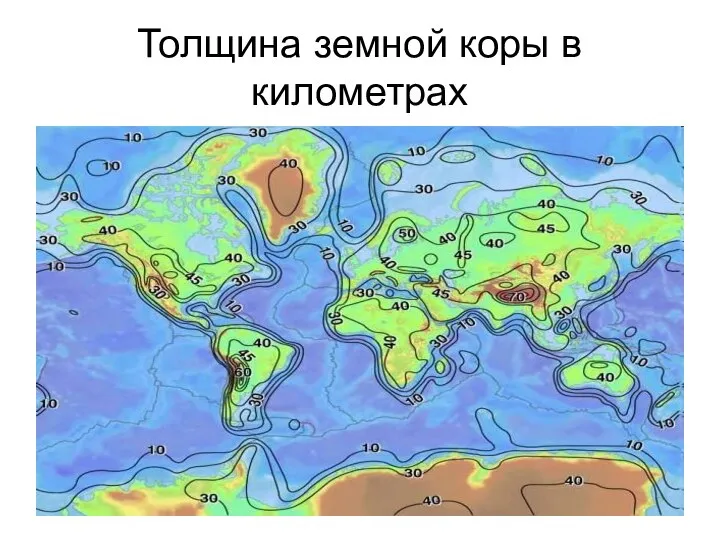 Толщина земной коры в километрах