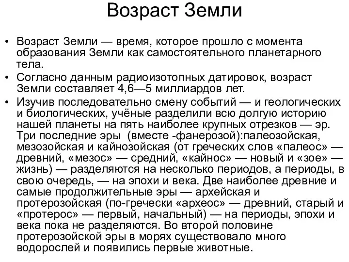 Возраст Земли Возраст Земли — время, которое прошло с момента образования