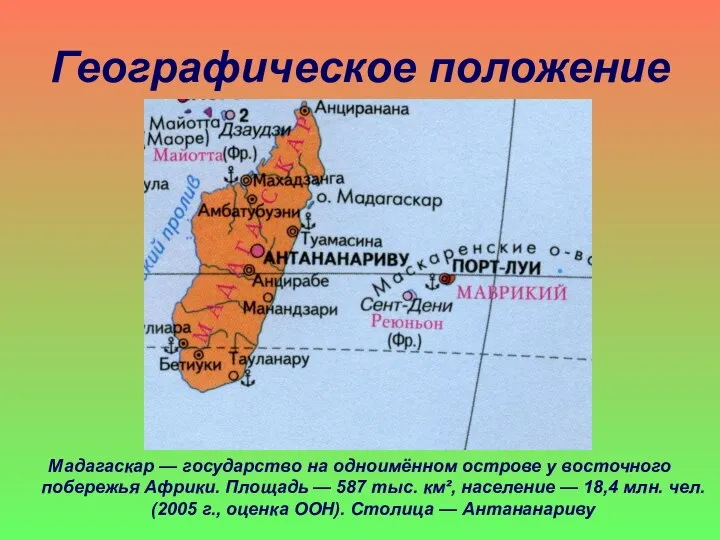 Географическое положение Мадагаскар — государство на одноимённом острове у восточного побережья