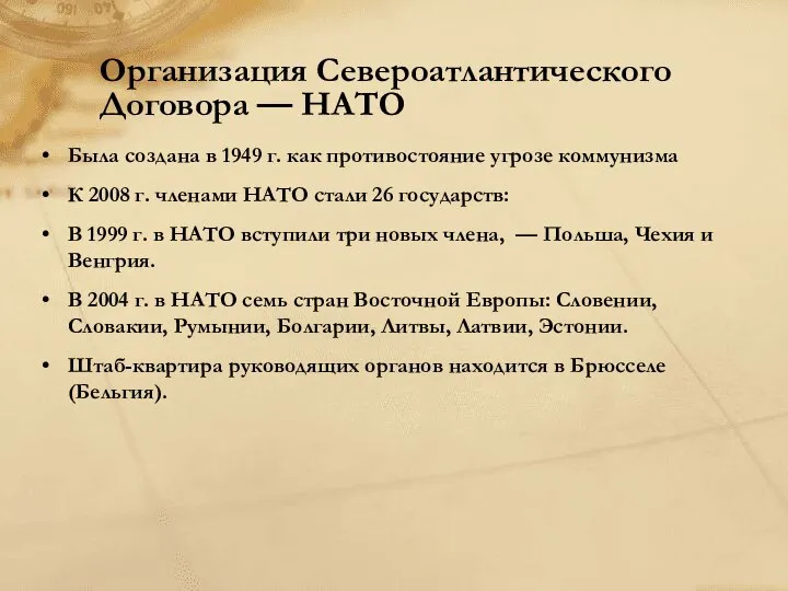 Организация Североатлантического Договора — НАТО Была создана в 1949 г. как