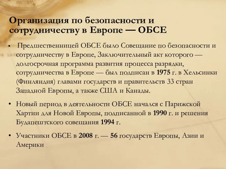 Организация по безопасности и сотрудничеству в Европе — ОБСЕ Предшественницей ОБСЕ