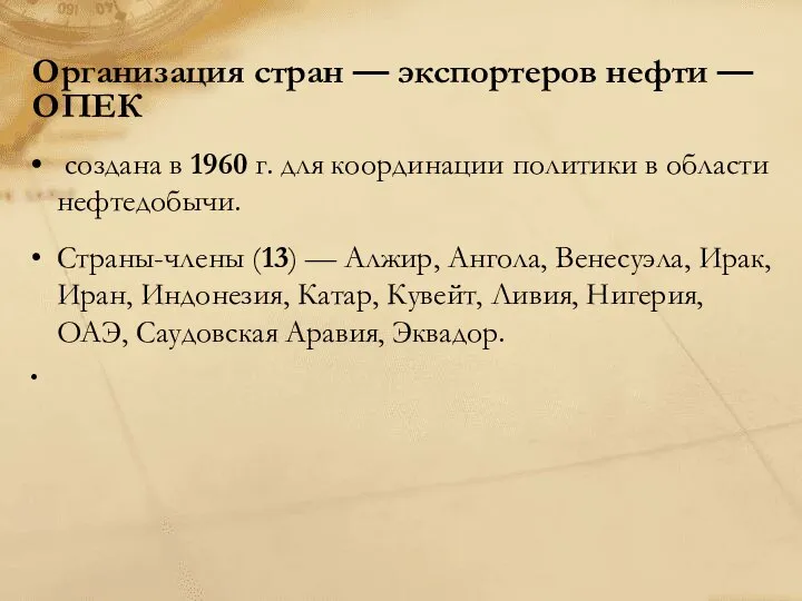 Организация стран — экспортеров нефти — ОПЕК создана в 1960 г.